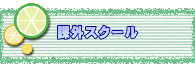 �ۊO�X�N�[��