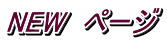 NEW�@�y�[�W